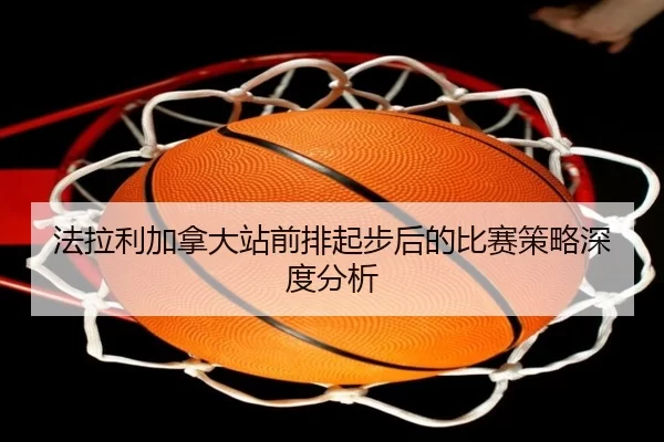 法拉利加拿大站前排起步后的比赛策略深度分析 - xingkong